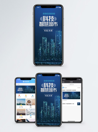 智能科技生活智慧城市手机海报配图模板