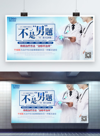 干细胞素材男性健康生物医疗展板模板