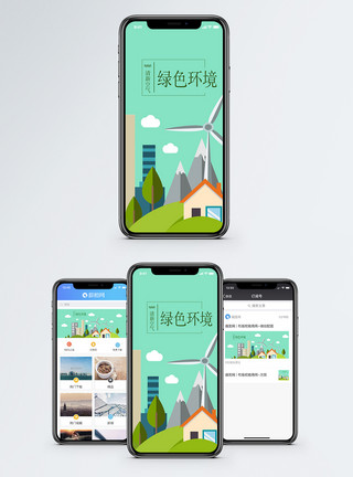 绿色环保房子公益宣传手机海报配图模板