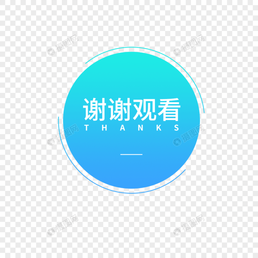 蓝色谢谢观看字体设计图片