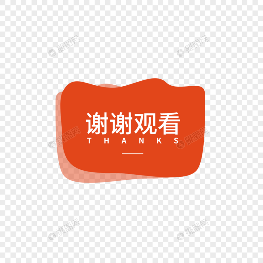 谢谢观看字体设计图片