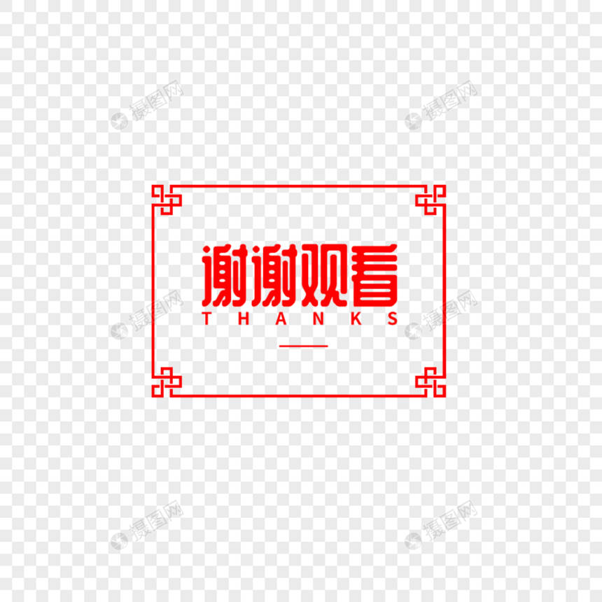 谢谢观看字体设计图片