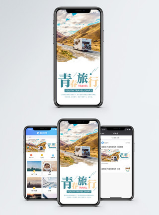 青春旅途青春旅行手机海报配图模板