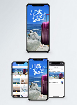 你看啥陪你看世界手机海报配图模板