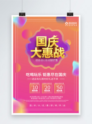 祖国生日国庆大惠战节日促销海报模板