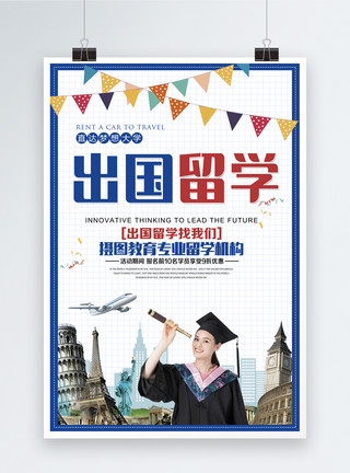 毕业狂欢出国留学教育培训海报模板
