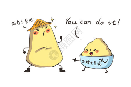 小土豆卡通形象励志配图图片