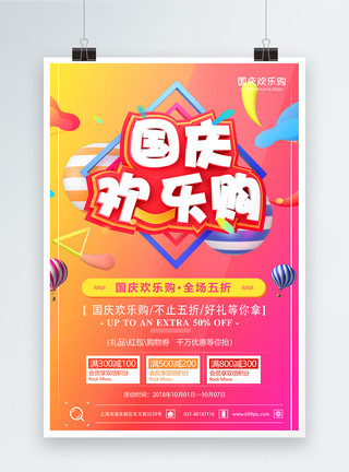 欢乐惠国庆欢乐购促销海报模板