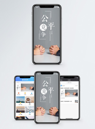 公平竞争手机海报配图模板