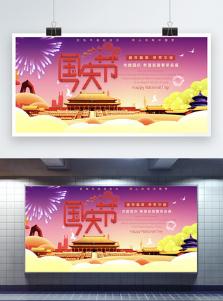 华诞70周年国庆节展板设计模板