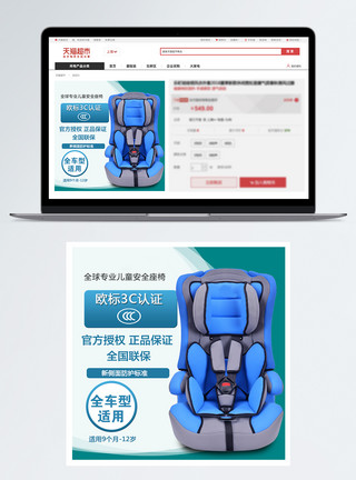 天猫官方主图全车型适用儿童座椅主图模板