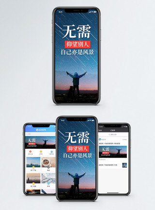 仰望星空脚踏实地自己的风景手机海报配图模板
