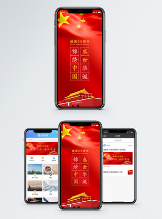 红旗飘国庆手机海报配图模板
