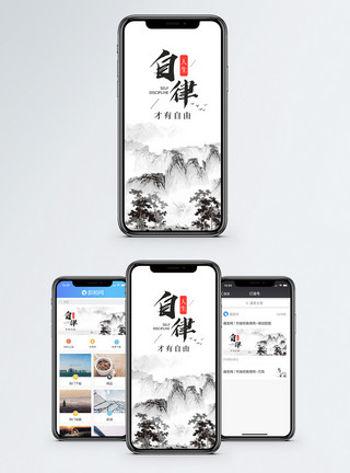 中国风手机背景自律手机海报配图模板