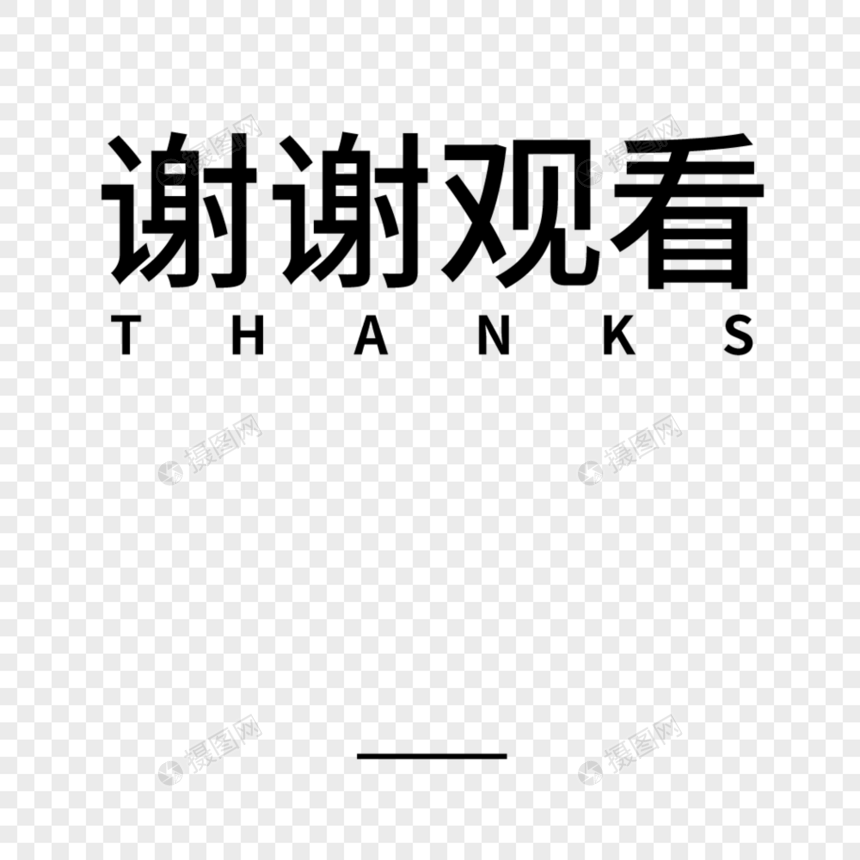 谢谢观看字体设计图片