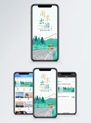 周末出行周末出游手机海报配图模板