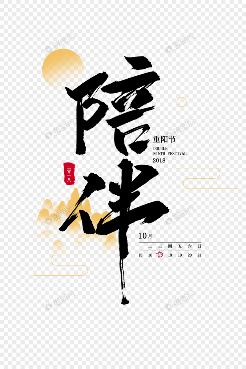 陪伴毛笔字体图片