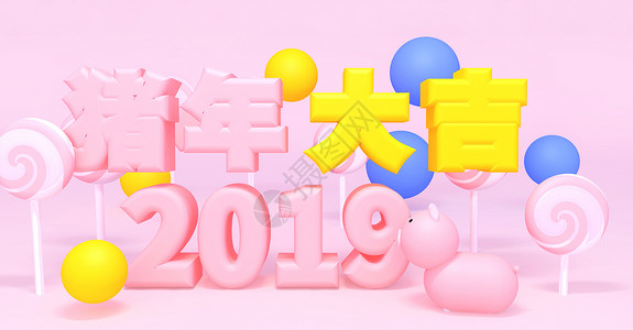 创意糖果字母2019猪年大吉设计图片