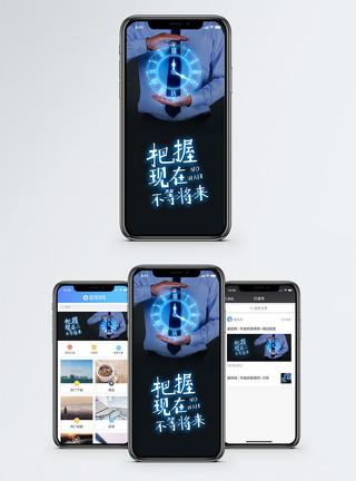 抓住现在不等未来励志祝福手机海报配图模板