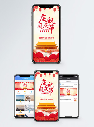 欢庆国庆节庆祝国庆手机海报配图模板