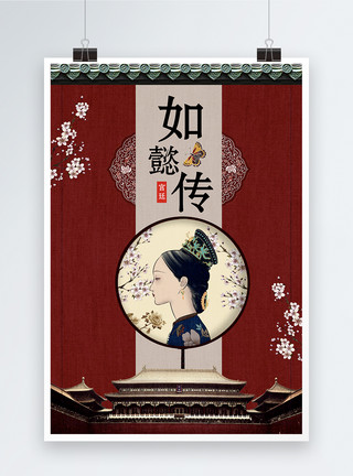 中国古代战争宫廷戏影视海报如懿传模板