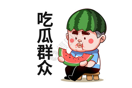 乐福小子卡通形象吃瓜群众配图高清图片