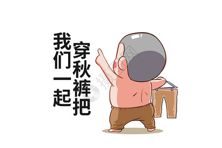 乐福小子卡通形象传秋裤配图图片