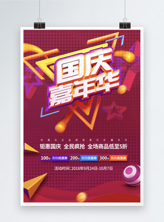 欢乐嘉年华字体10.1国庆嘉年华促销海报模板