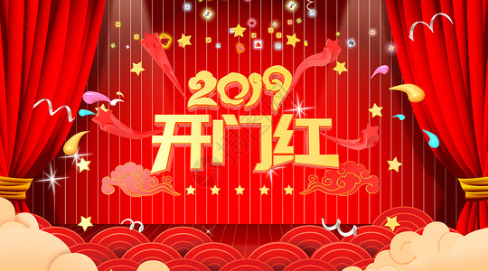 立体猪年2019开门红设计图片