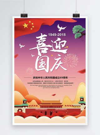 国庆69周年庆喜迎国庆节海报模板
