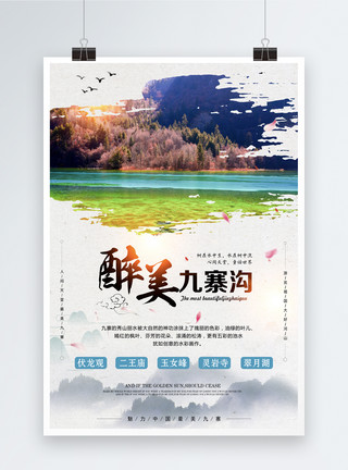 中国最美滩涂九寨沟旅游海报模板
