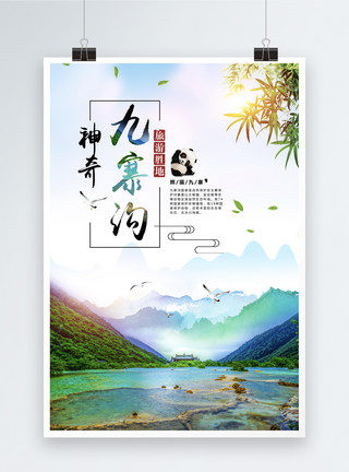 最美中国素材九寨沟旅游海报模板