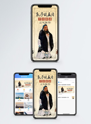 中国传统孔子诞辰纪念日手机海报配图模板