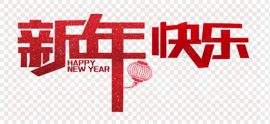 红色新年快乐字体图片