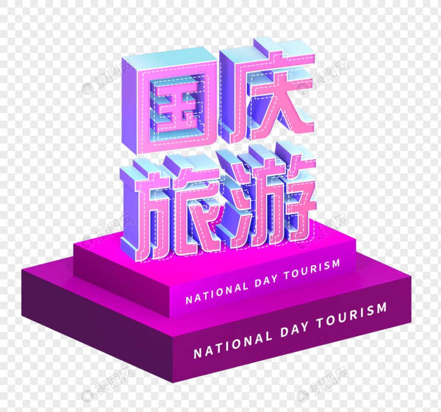 25d国庆旅游字体设计图片