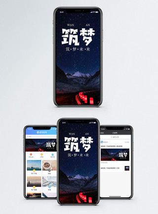 雪山星空筑梦未来手机海报配图模板