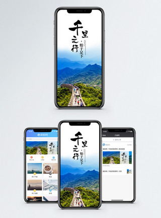 金山岭长城风景千里之行手机海报配图模板