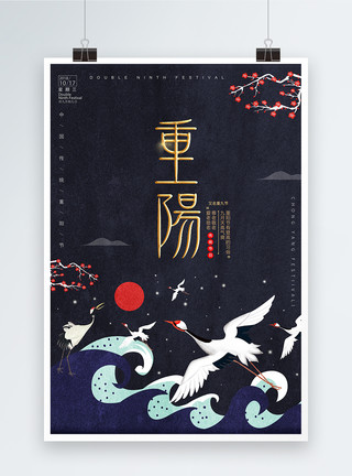 国画风格仙鹤重阳节复古风海报模板
