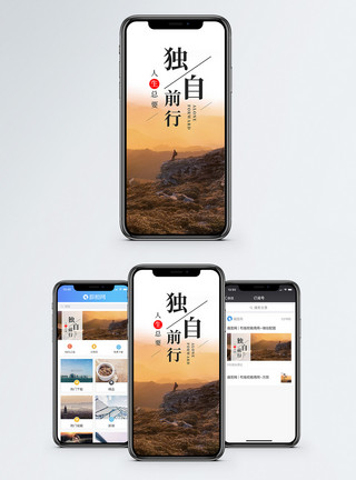 独自前行手机海报配图模板
