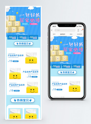 撕卫生纸家居卫生纸淘宝手机端模板模板