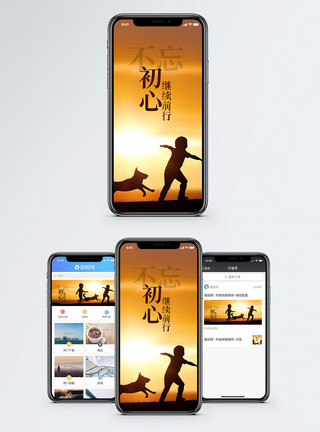 童年玩伴不忘初心手机海报配图模板