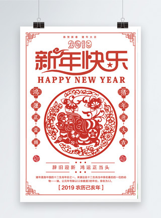 快乐新年剪纸2019猪年新年快乐海报模板
