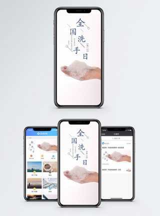 浴室泡沫全国洗手日手机海报配图模板