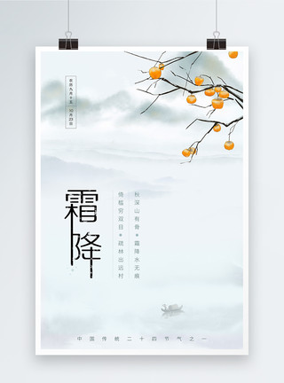 霜降中国风装饰二十四节气之霜降海报模板