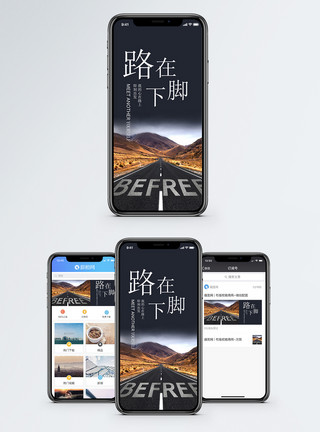 路在前方路在脚下手机海报配图模板