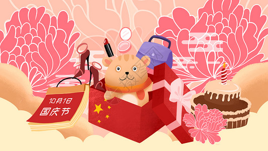 生日字体国庆节礼品美妆中国风插画