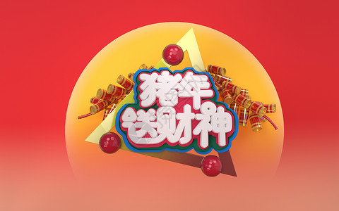 春节新年大年初二祭财神插画猪年送财神设计图片