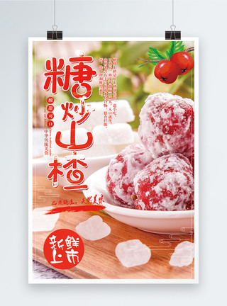水果冰糖葫芦糖炒山楂海报设计模板