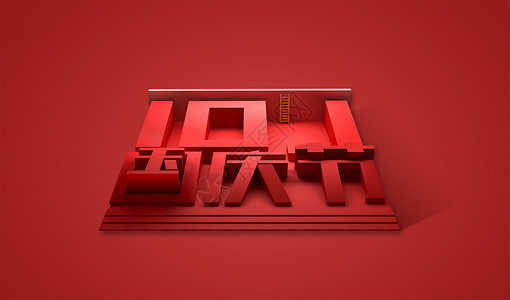 早安字体元素十一国庆节设计图片