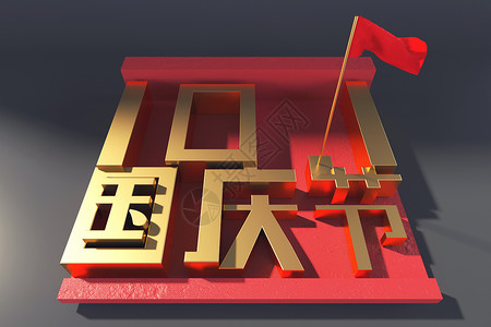 欢乐嘉年华字体国庆节设计图片